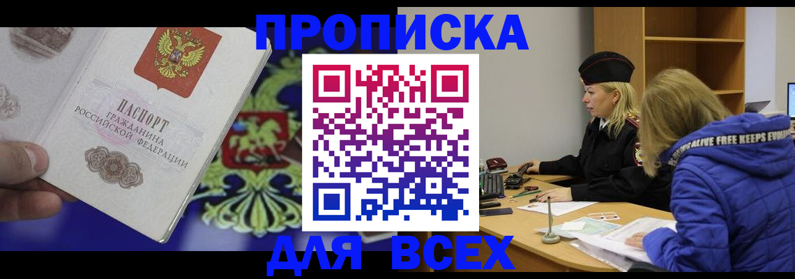 прописка 2025 в Сосенском